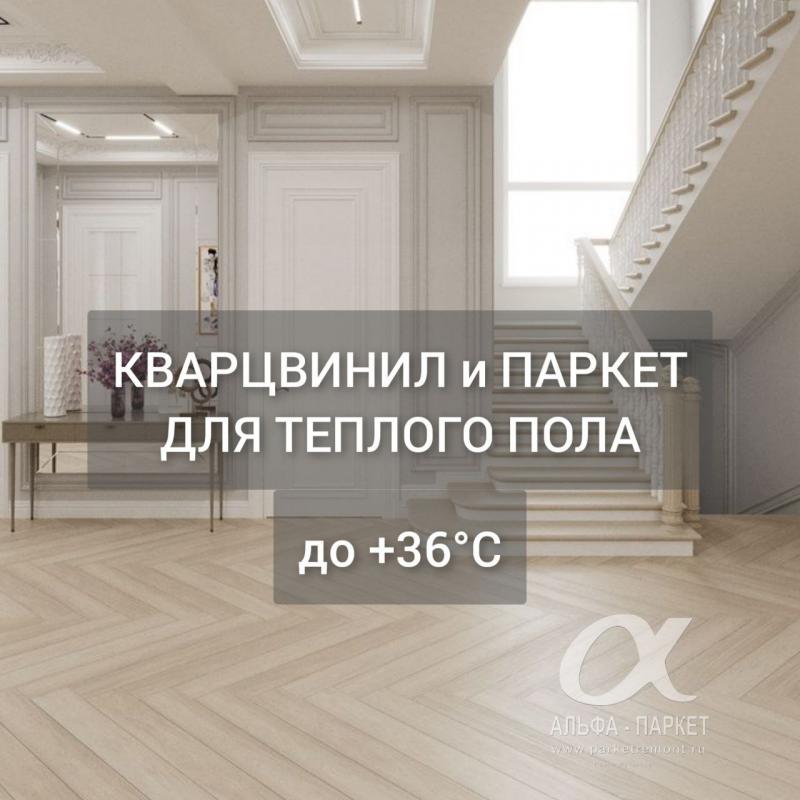 Кварц-винил и паркет для теплого пола