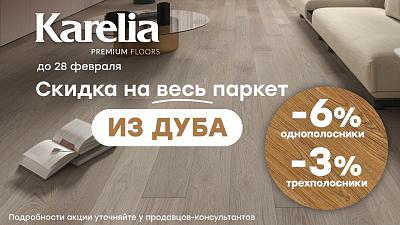 СУПЕР АКЦИЯ!!!!!!!  На паркетную доску Karelia