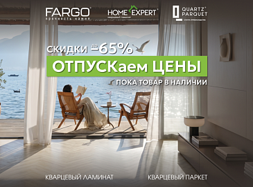 Стартует летняя распродажа: скидки до -65% на отдельные позиции FARGO, Home Expert и Quartz Parquet.