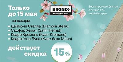 Супер АКЦИЯ на кварцвиниловый ламинат BRONIX 15%