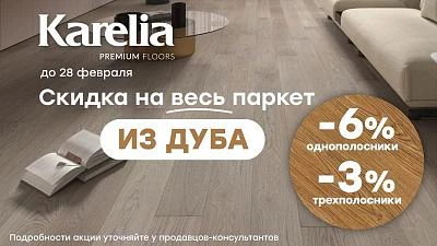 СУПЕР АКЦИЯ!!!!!!!  На паркетную доску Karelia