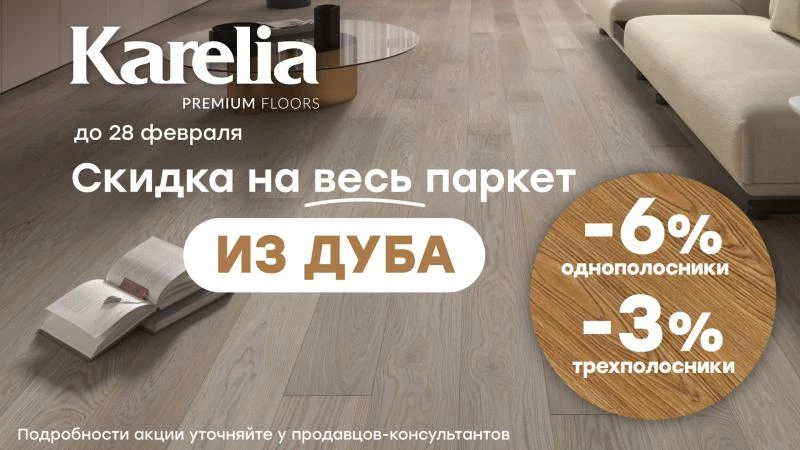 СУПЕР АКЦИЯ!!!!!!!  На паркетную доску Karelia