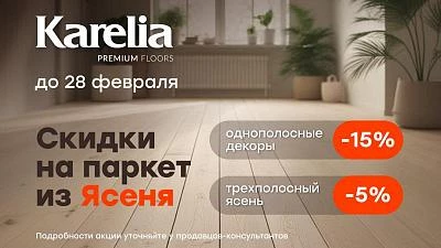 Скидка до 15% на паркетную доску Karelia из Ясени