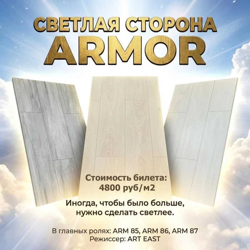 Светлая сторона с ARMOR